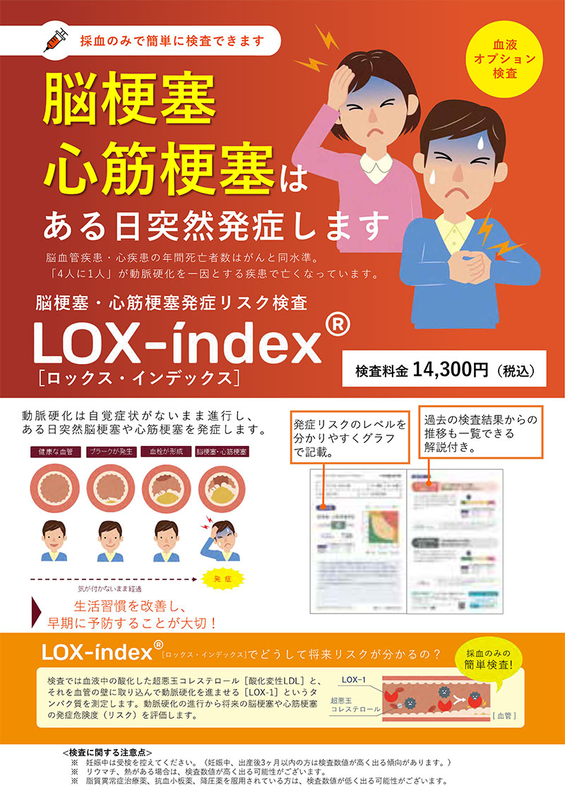 LOX-index（ロックスインデックス）